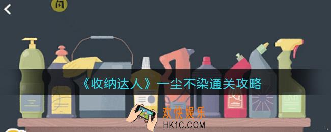 抖音游戏收纳达人一尘不染通关攻略