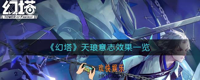 幻塔天琅意志怎么样