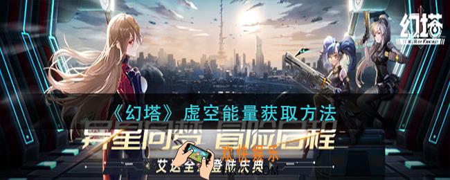 幻塔虚空能量怎么获得