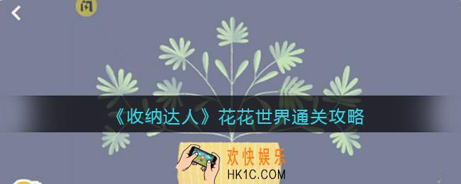 抖音游戏收纳达人花花世界通关攻略