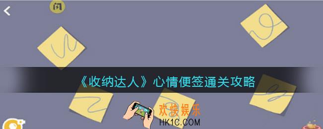 抖音游戏收纳达人心情便签通关攻略