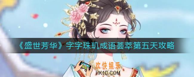 盛世芳华成语荟萃第五天成语怎么拼