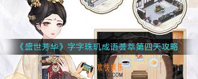盛世芳华成语荟萃第四天成语怎么拼