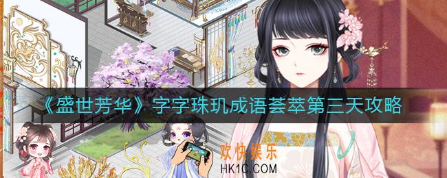 盛世芳华成语荟萃第三天成语怎么拼