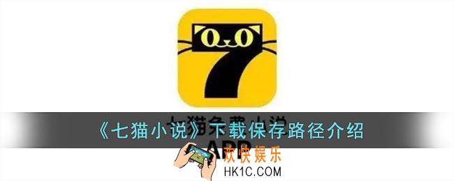 七猫下载的小说在哪里
