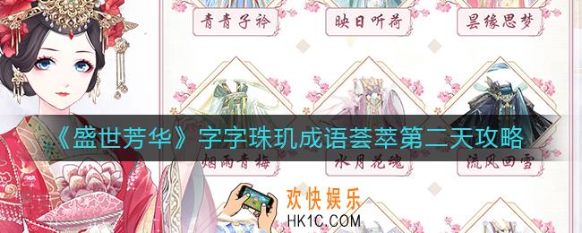 盛世芳华成语荟萃第二天怎么解