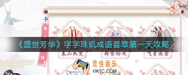 盛世芳华成语荟萃第一天成语怎么拼