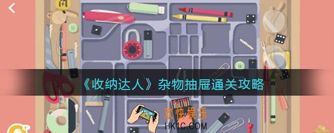 抖音游戏收纳达人杂物抽屉通关攻略