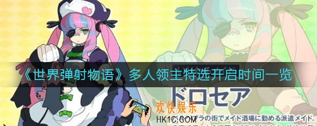 世界弹射物语多人领主特选什么时候开启