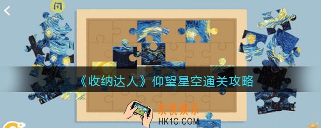 抖音游戏收纳达人仰望星空通关攻略
