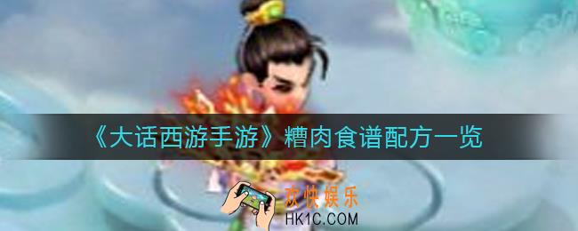 大话西游手游糟肉怎么做