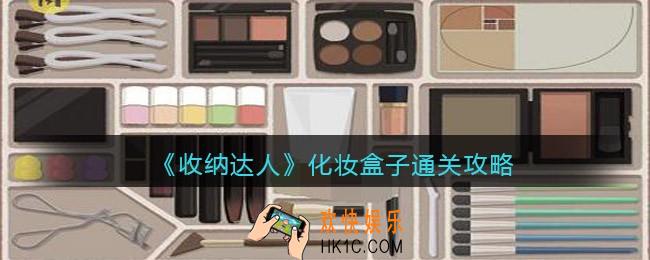 抖音游戏收纳达人化妆盒子通关攻略
