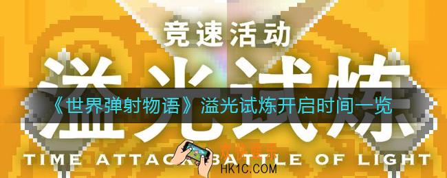 世界弹射物语溢光试炼什么时候开启