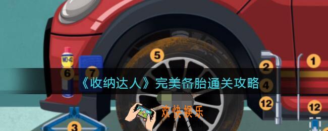 抖音游戏收纳达人完美备胎通关攻略