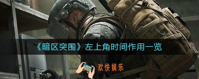 暗区突围左上角时间有什么用