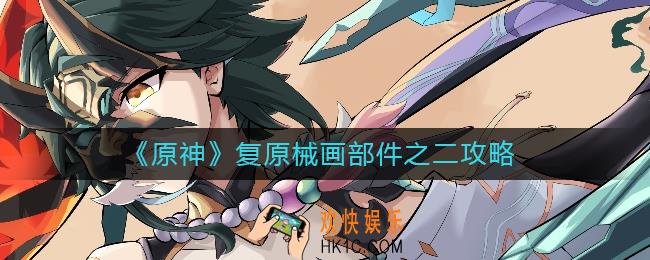 原神械画部件之二怎么复原