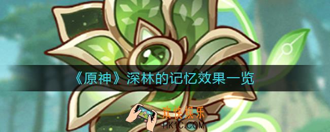 原神深林的记忆怎么样