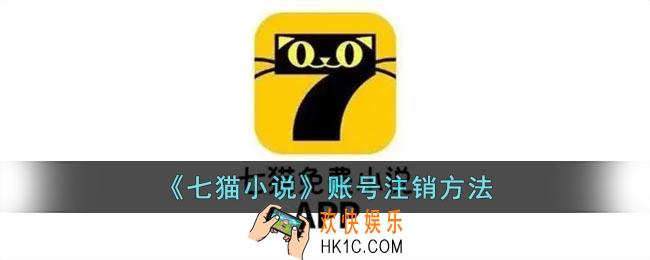 七猫怎么注销账号