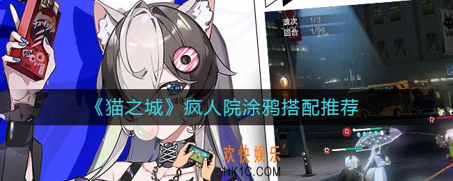 猫之城疯人院带什么涂鸦