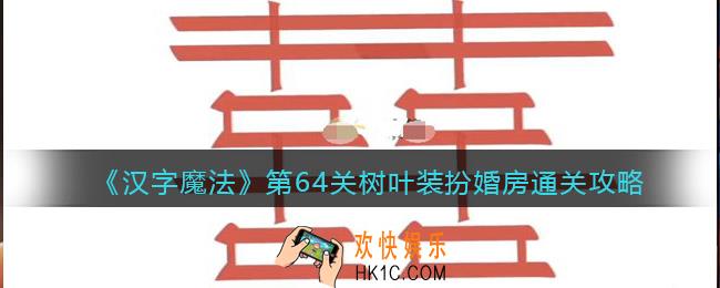 汉字魔法第64关树叶装扮婚房怎么过关