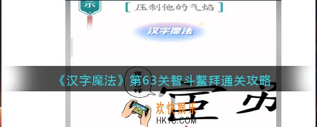 汉字魔法第63关智斗鳌拜怎么过关