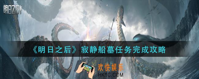 明日之后寂静船墓任务怎么做