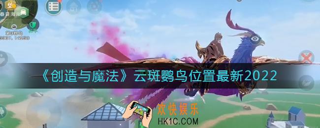创造与魔法云斑鹦鸟位置在哪里