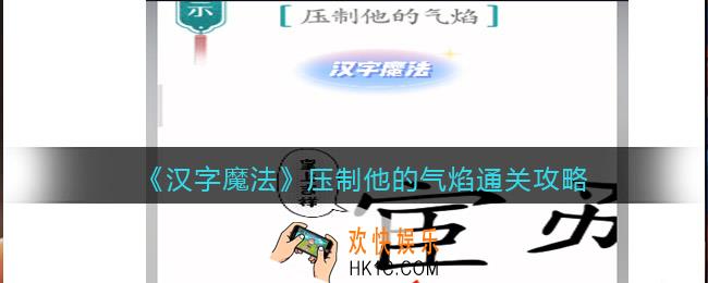汉字魔法压制他的气焰怎么过关