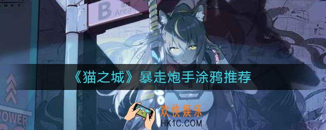 猫之城暴走炮手带珍木涂鸦