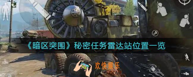 暗区突围秘密任务雷达站在哪里