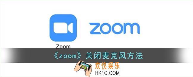 zoom怎么关闭麦克风