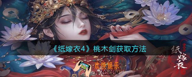 纸嫁衣4桃木剑怎么拿/在哪//获得