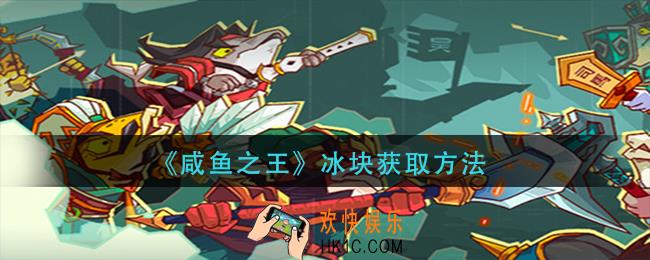 咸鱼之王冰块怎么获得