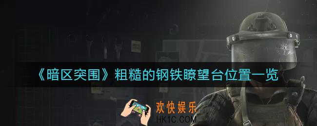暗区突围粗糙的钢铁瞭望台在哪里