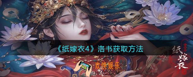 纸嫁衣4洛书在哪/怎么拿