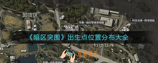暗区突围出生点位在哪