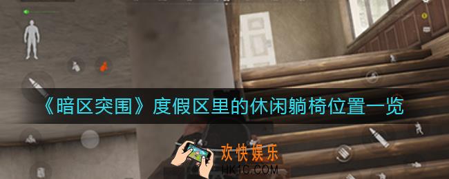 暗区突围度假区里的休闲躺椅在哪里