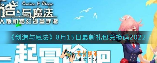 创造与魔法8月15日礼包兑换码是什么2022最新