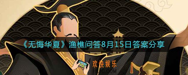 无悔华夏8.15渔樵问答答案是什么