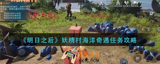 明日之后妖精村海洋奇遇任务怎么做