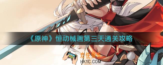 原神恒动械画第三天怎么过