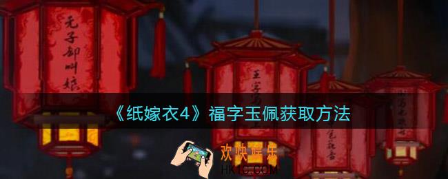纸嫁衣4福字玉佩在哪获得