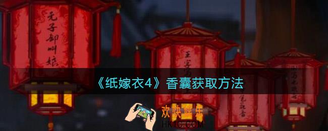 纸嫁衣4香囊在哪获得