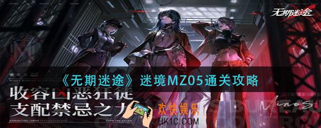 无期迷途迷境mz05怎么过
