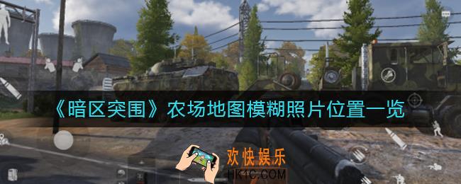 暗区突围农场地图模糊照片在哪里