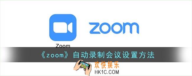 zoom怎么设置自动录制