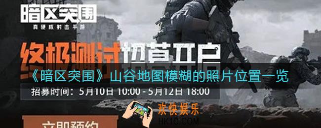 暗区突围山谷地图模糊的照片在哪里