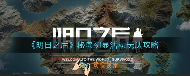 明日之后秘岛初显活动怎么玩