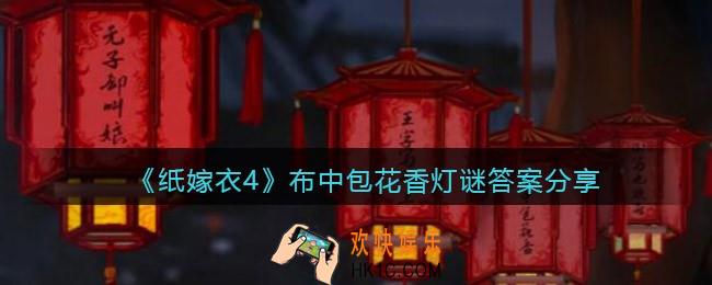 纸嫁衣4布中包花香灯谜答案是什么
