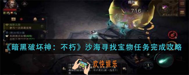 暗黑破坏神不朽沙海寻找宝物任务怎么做